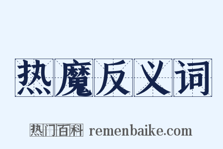 热魔反义词是什么意思的图片